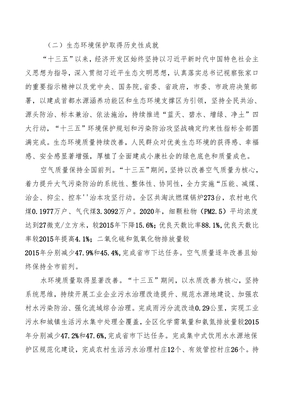 张家口经济技术开发区生态环境保护“十四五”规划.docx_第3页