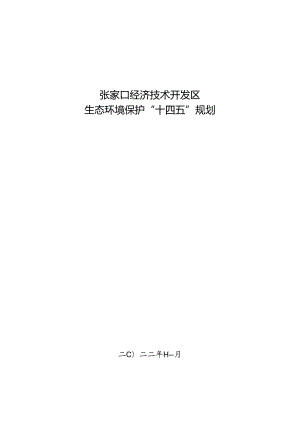 张家口经济技术开发区生态环境保护“十四五”规划.docx