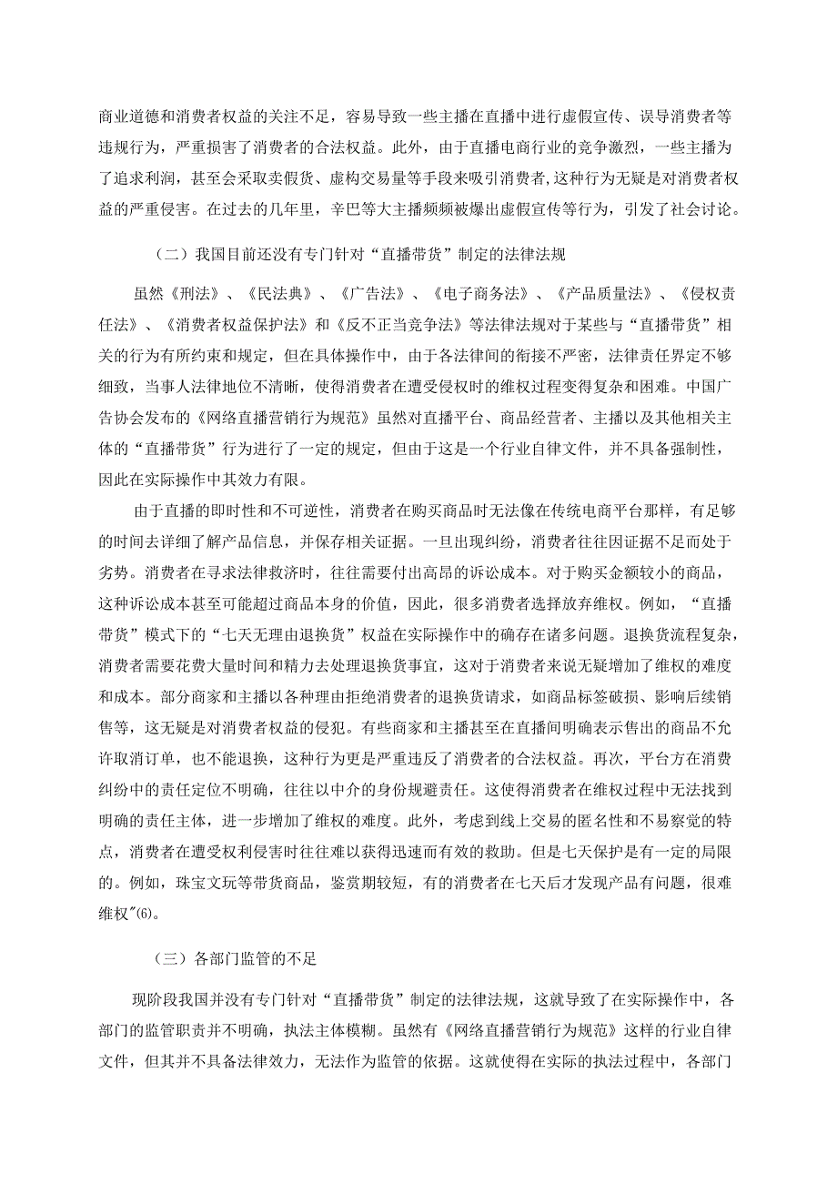 直播带货法律纠纷防范及解决对策.docx_第3页