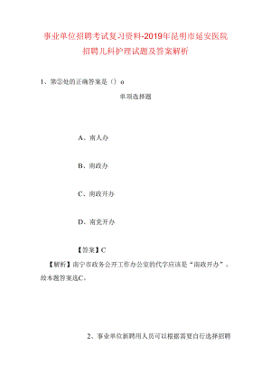 事业单位招聘考试复习资料-2019年昆明市延安医院招聘儿科护理试题及答案解析.docx