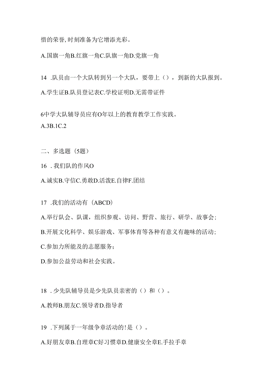 2024年整理学校少先队知识竞赛题库.docx_第3页