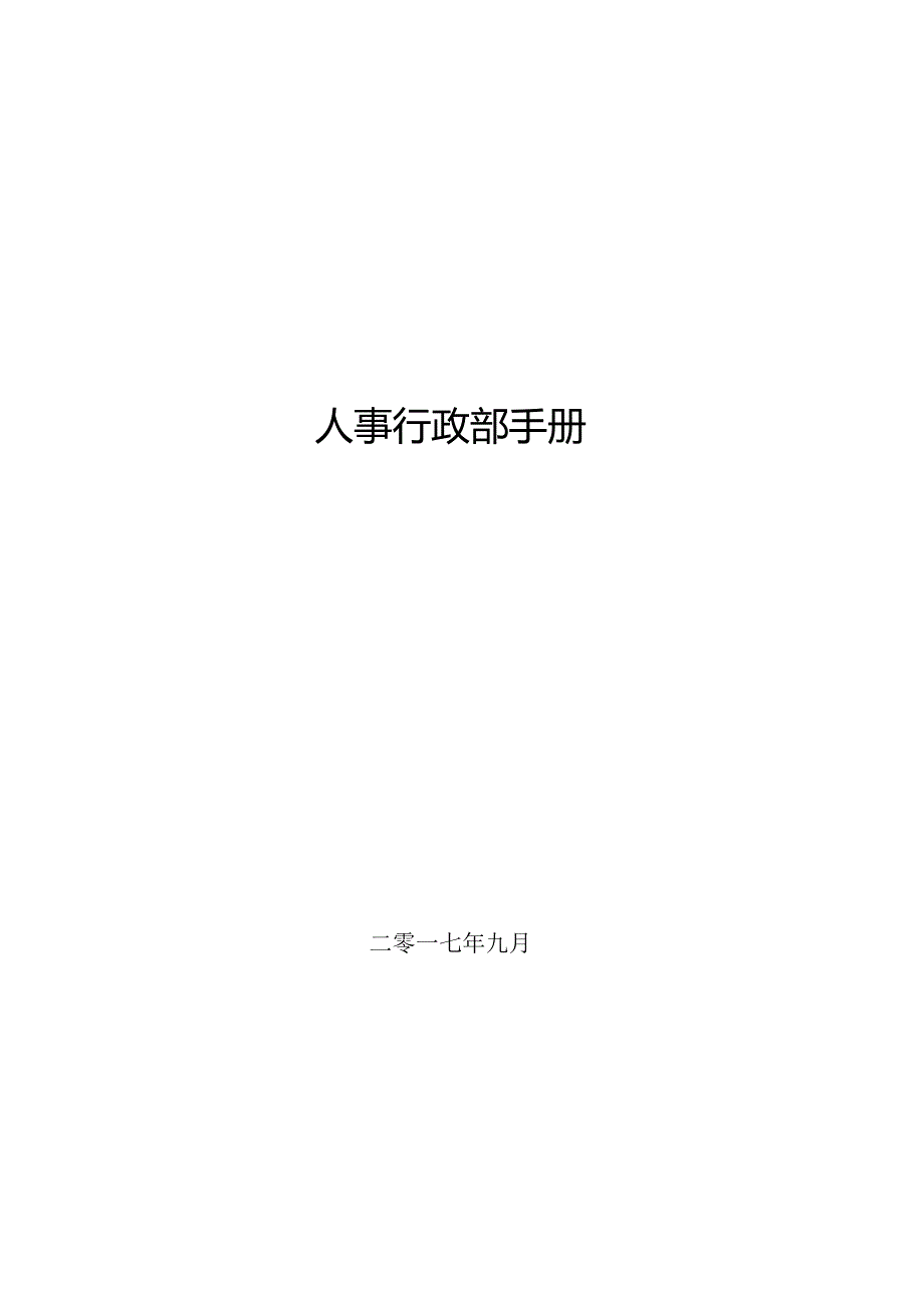 XX企业人事行政部手册范文.docx_第1页