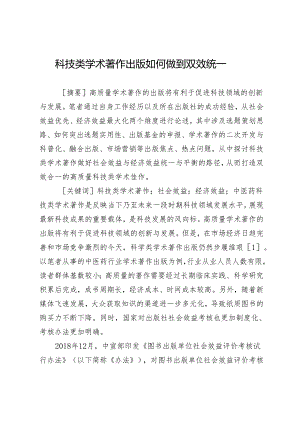 科技类学术著作出版如何做到双效统一.docx