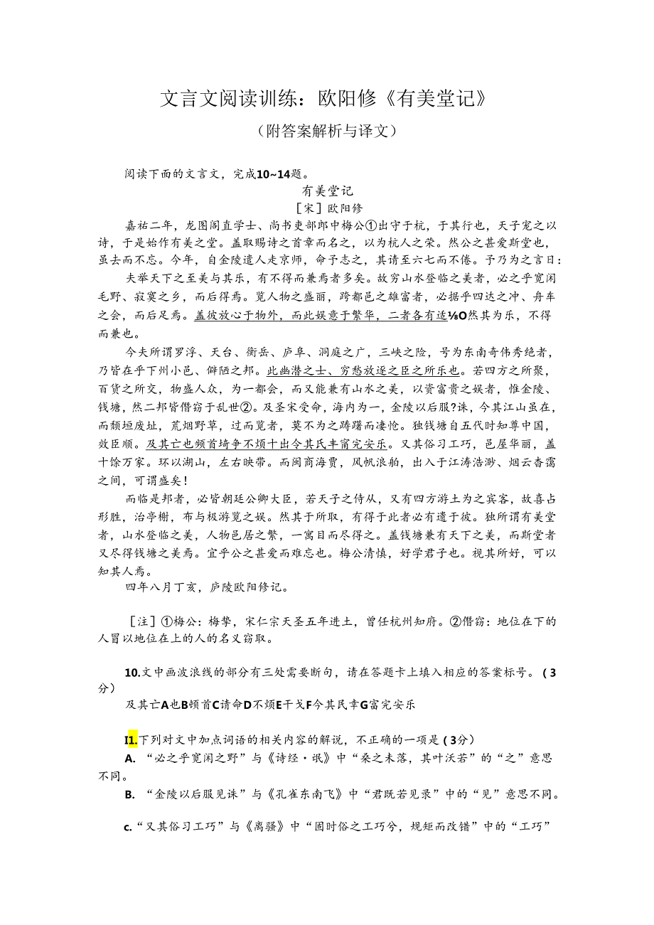 文言文阅读训练：欧阳修《有美堂记》（附答案解析与译文）.docx_第1页