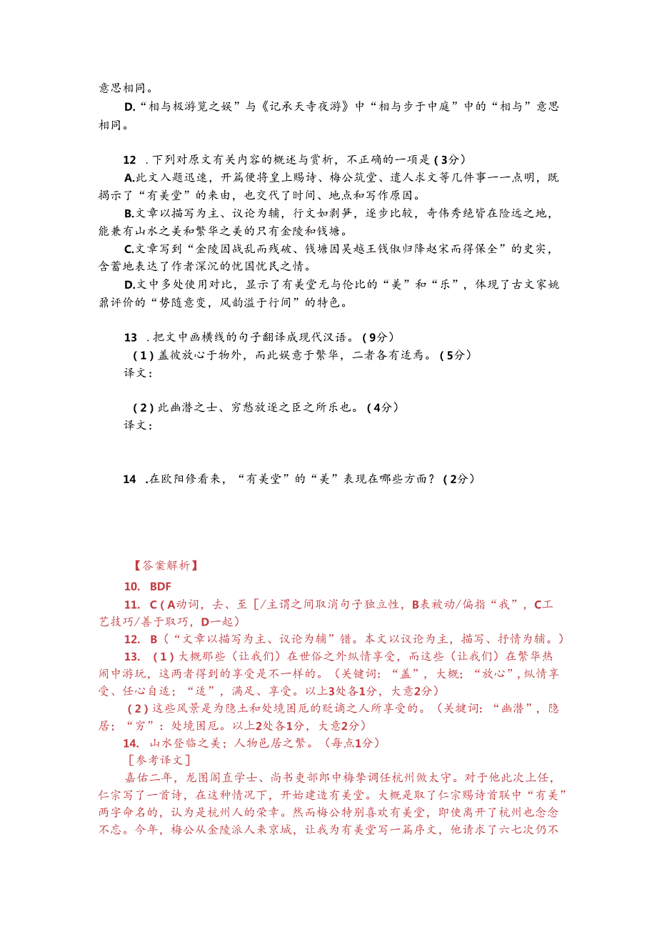 文言文阅读训练：欧阳修《有美堂记》（附答案解析与译文）.docx_第2页