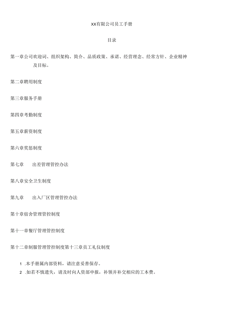 XX企业人事制度范文手册范文.docx_第1页