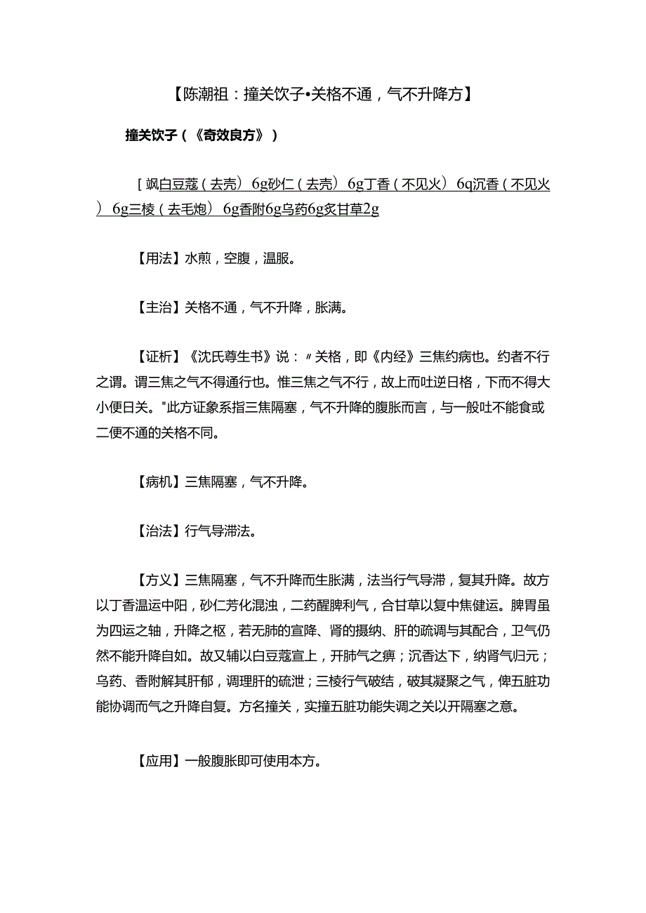 【陈潮祖：撞关饮子-关格不通气不升降方】.docx_第1页