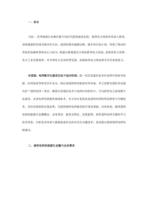 透明电网理论框架与关键技术.docx