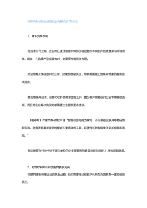 物联网影响商业战略和业务模式的7种方式.docx