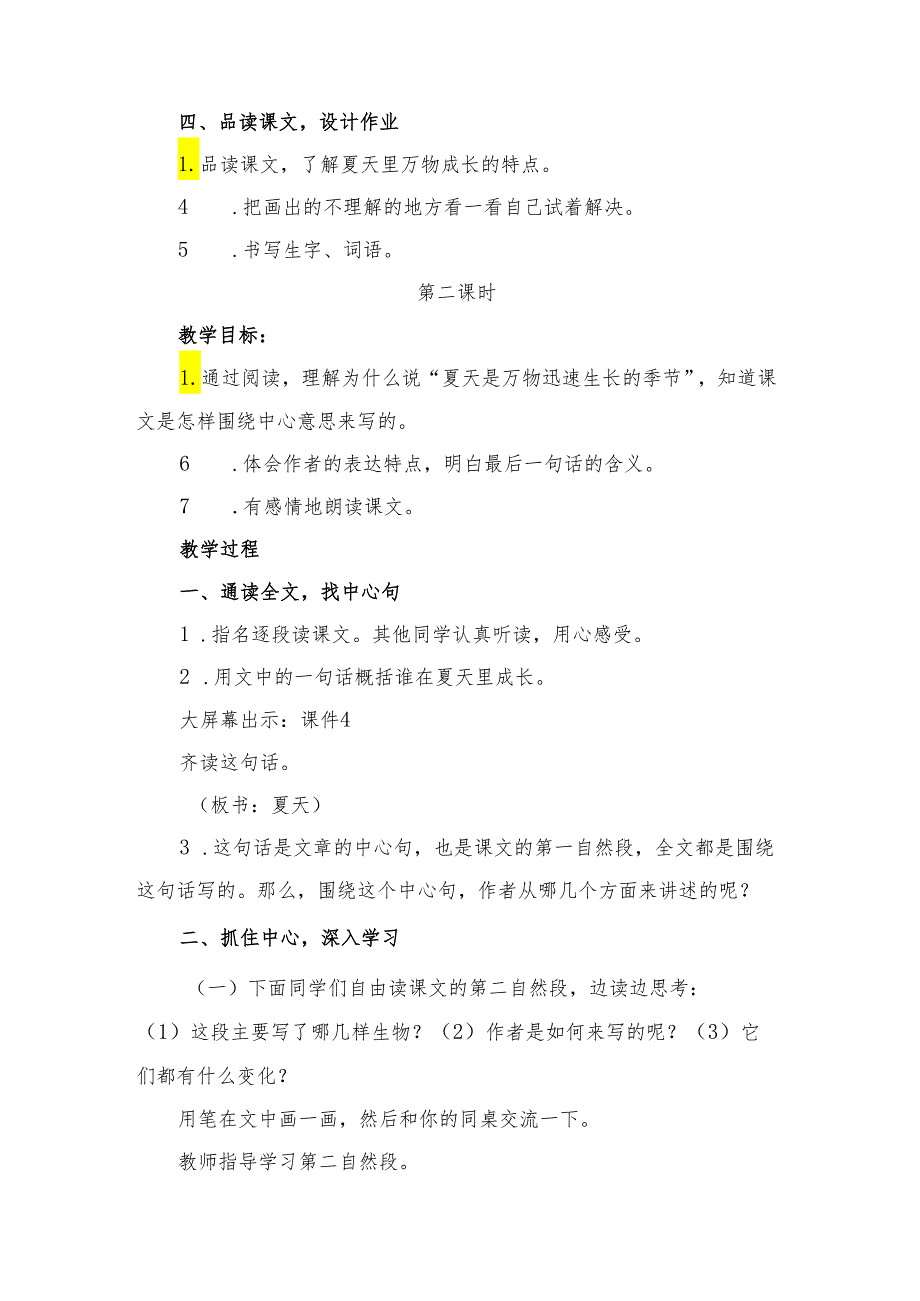 部编版六年级上册《夏天里的成长》教学设计 .docx_第3页