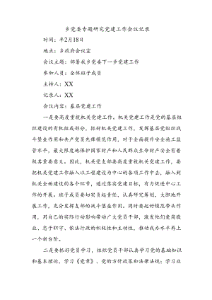 乡党委专题研究党建工作会议记录.docx