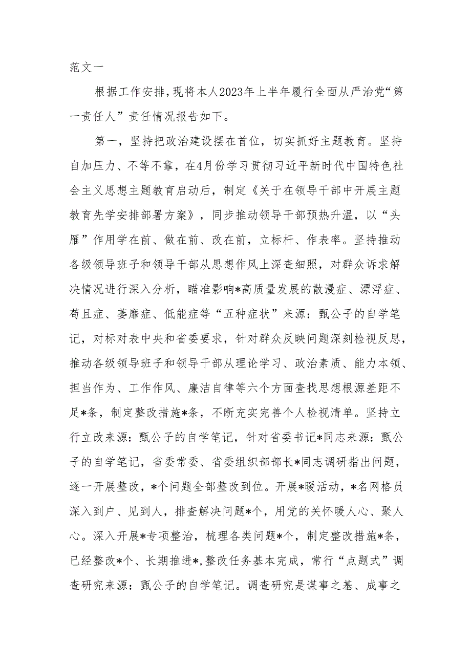 履行全面从严治党“第一责任人”责任情况报告材料.docx_第1页