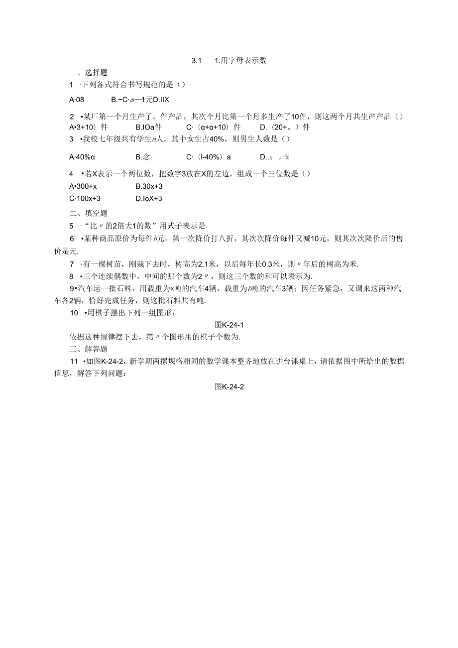 3.1 1. 用字母表示数.docx_第1页