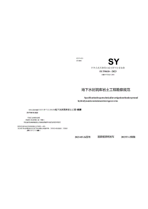 SY_T 0610-2023 地下水封洞库岩土工程勘察规范.docx