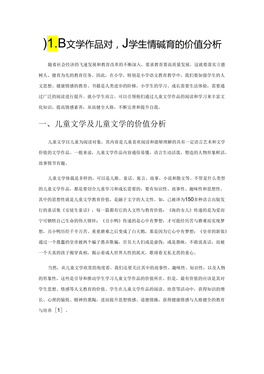 儿童文学作品对小学生情感教育的价值分析.docx_第1页