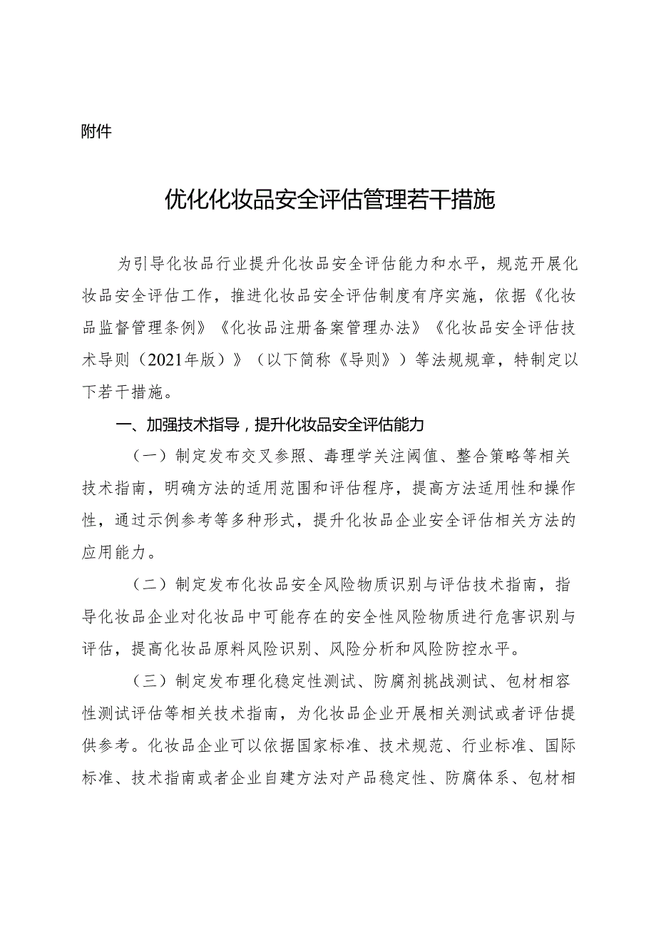 优化化妆品安全评估管理若干措施2024.docx_第1页