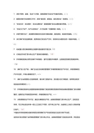 煤矿企业安全生产管理人员考试题库(判断题).docx