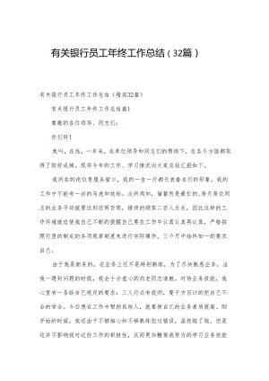 有关银行员工年终工作总结（32篇）.docx