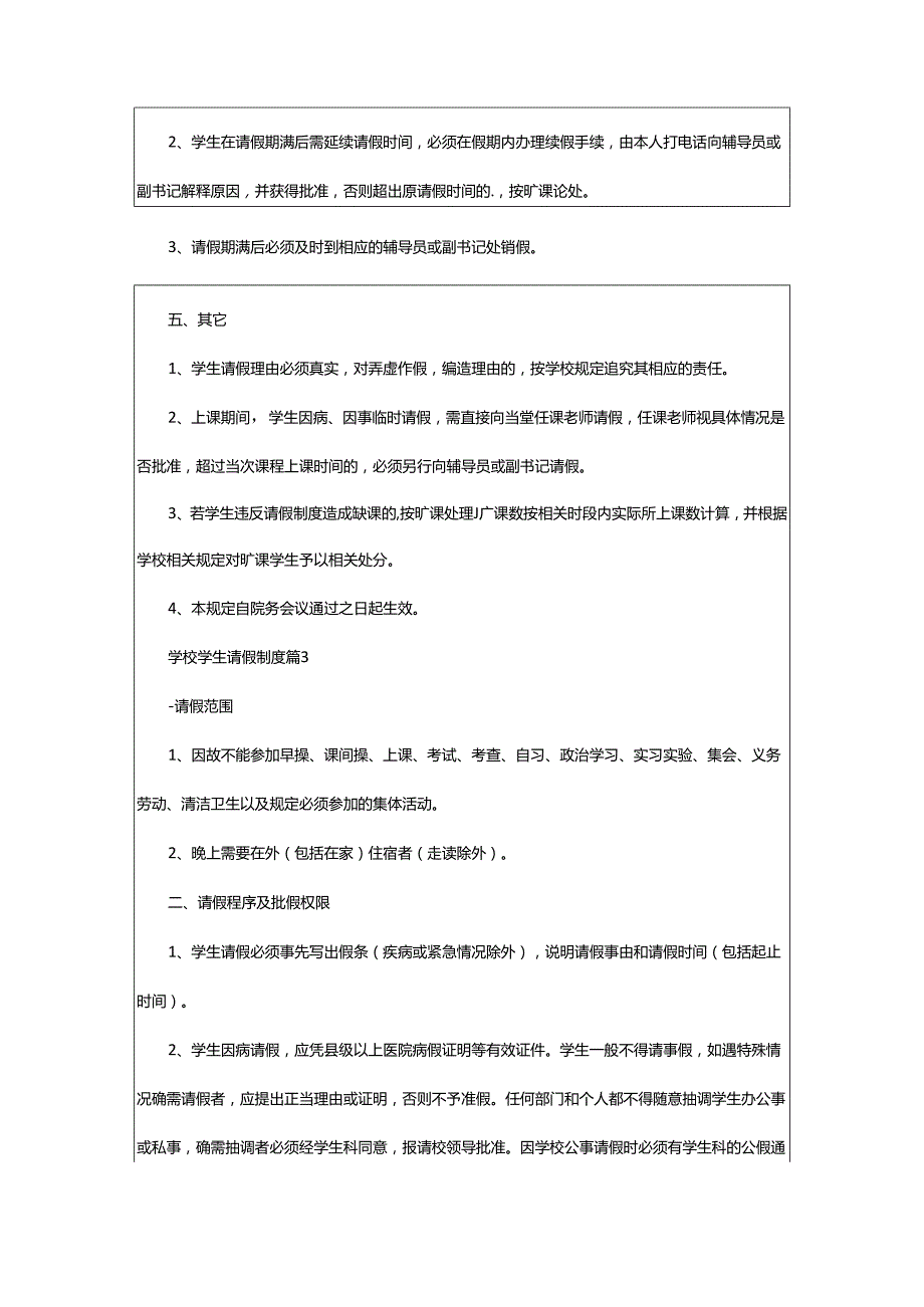 2024年学校学生请假制度.docx_第3页