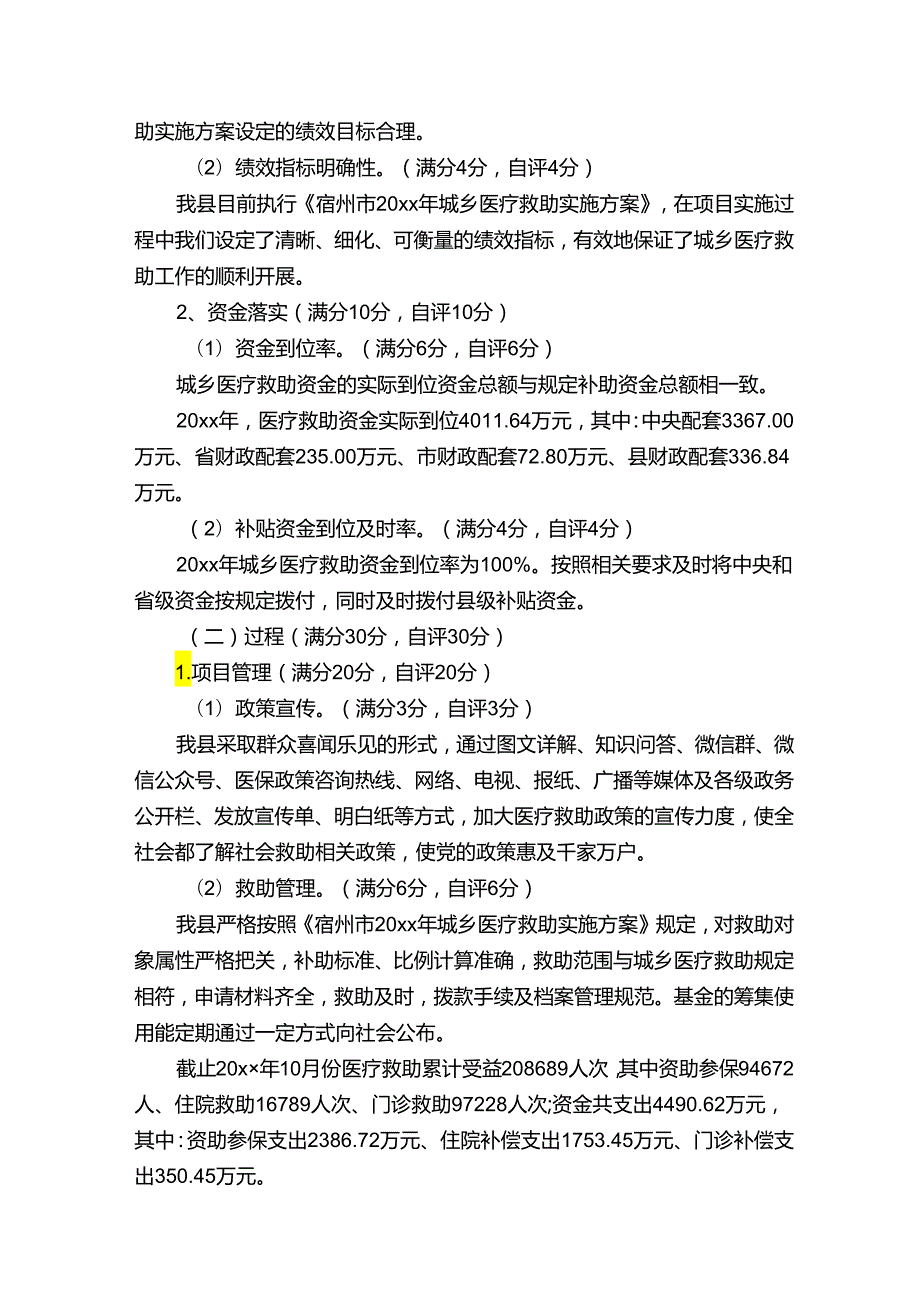 医疗救助绩效评价报告范文（通用6篇）.docx_第2页