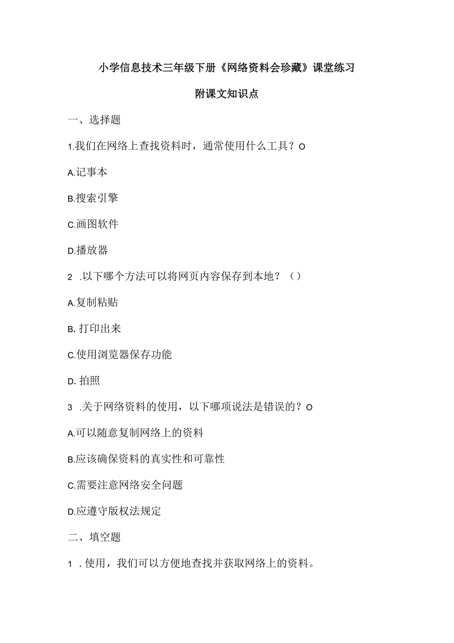 小学信息技术三年级下册《网络资料会珍藏》课堂练习及课文知识点.docx_第1页