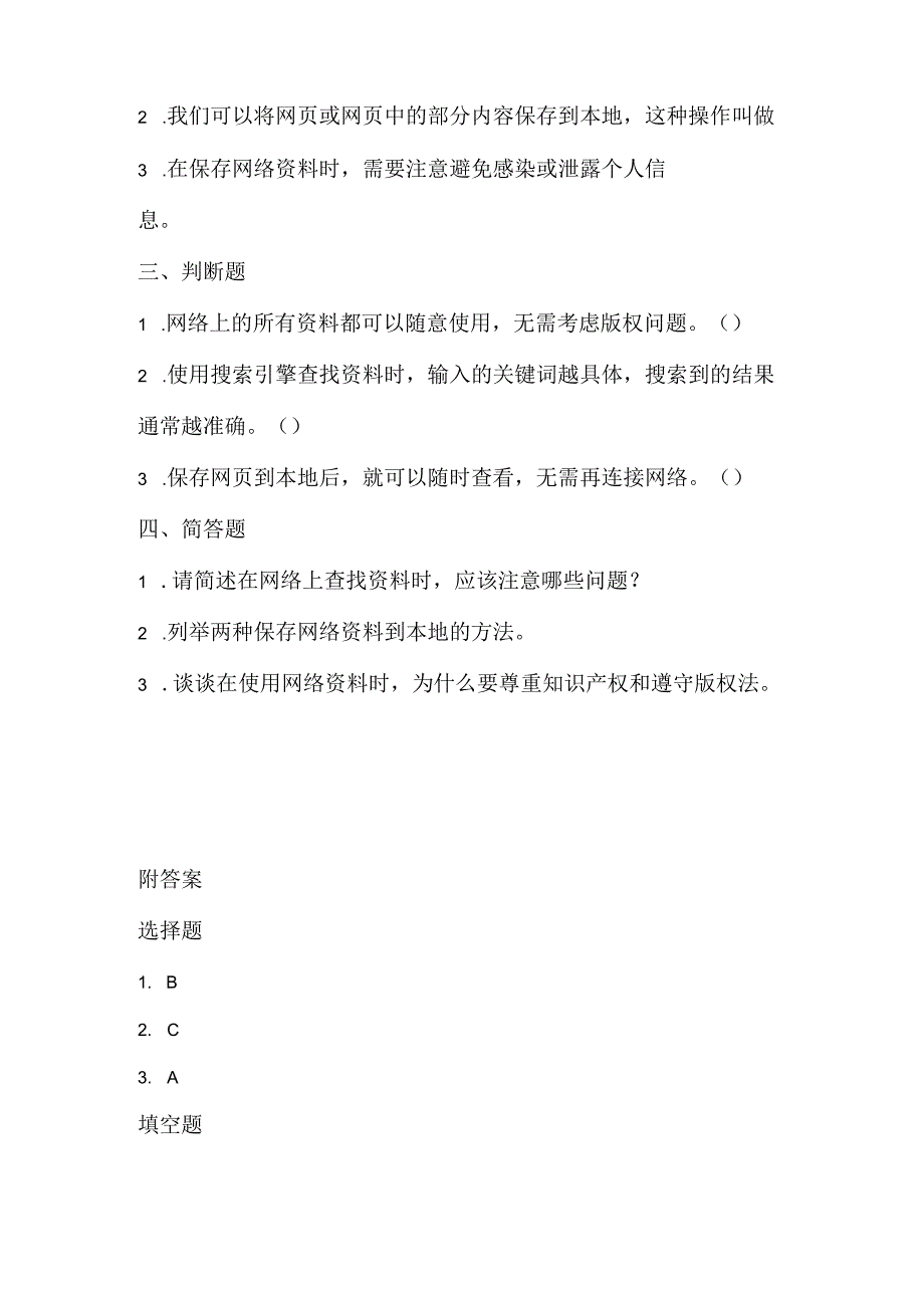 小学信息技术三年级下册《网络资料会珍藏》课堂练习及课文知识点.docx_第2页