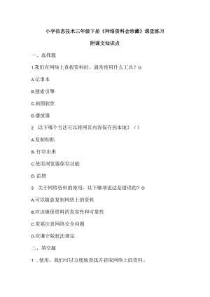 小学信息技术三年级下册《网络资料会珍藏》课堂练习及课文知识点.docx