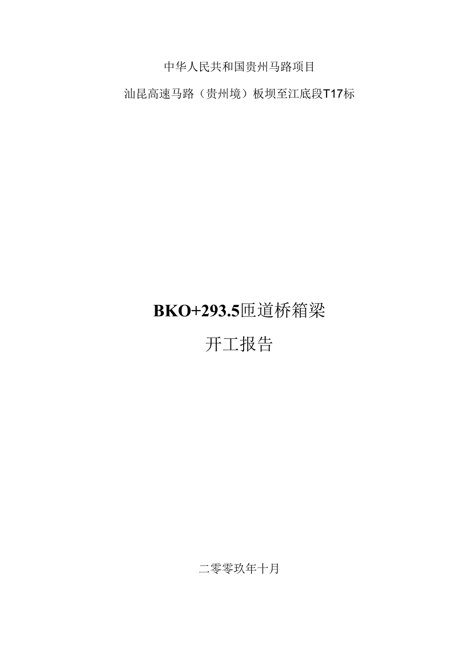 293匝道桥现浇支架箱梁施工(更新)09.7.8.docx_第1页