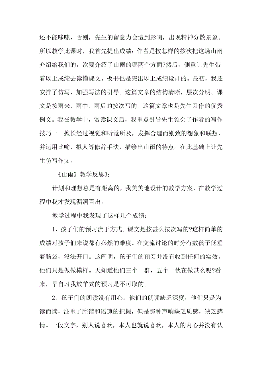 《山雨》教学反思范文-经典教学教辅文档.docx_第2页