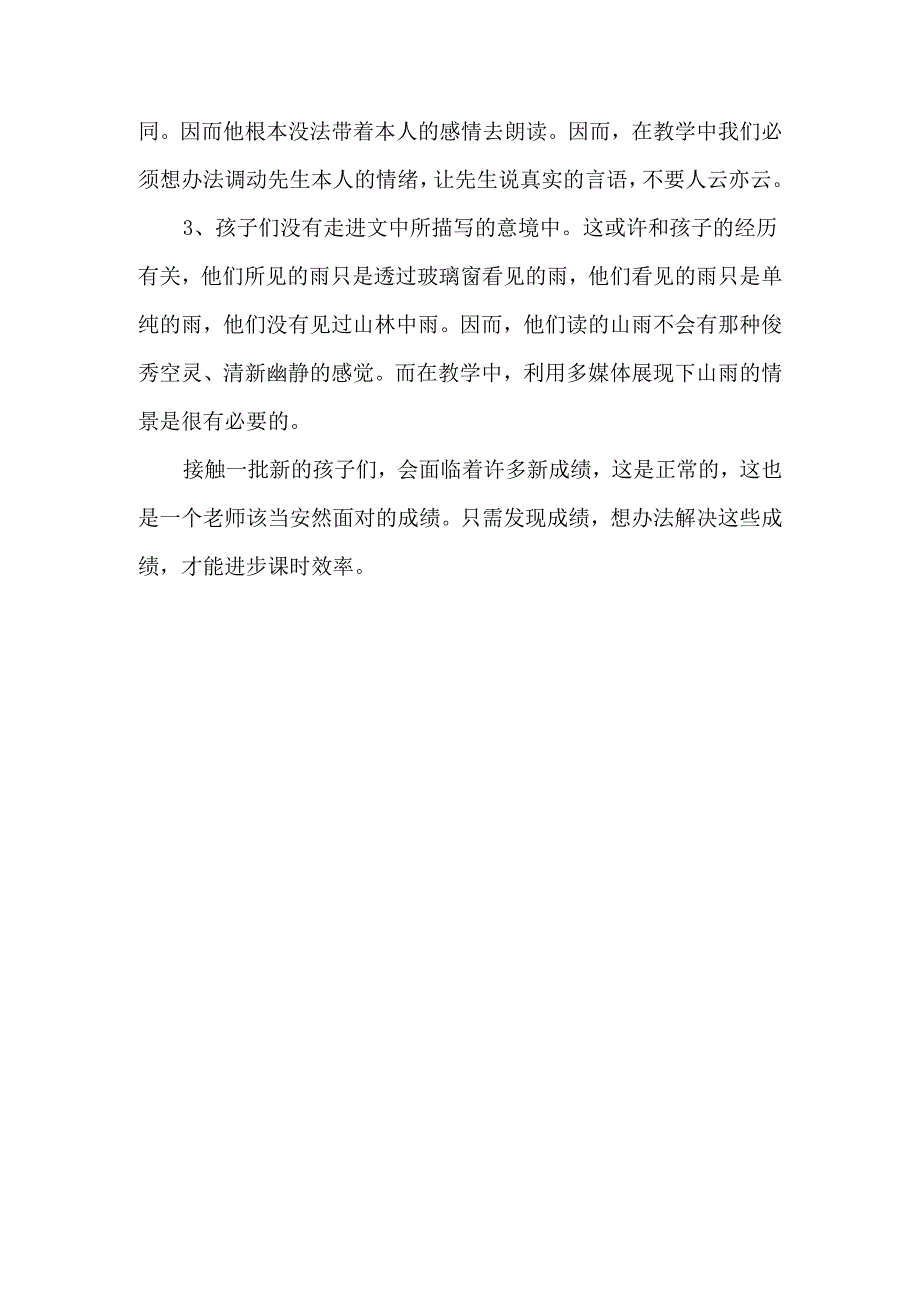 《山雨》教学反思范文-经典教学教辅文档.docx_第3页