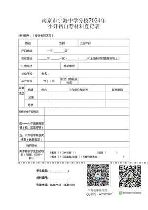 2021年宁海中学小升初自荐材料登记表.docx