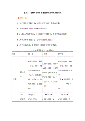 选必三《逻辑与思维》中遵循的规则和常见的错误.docx