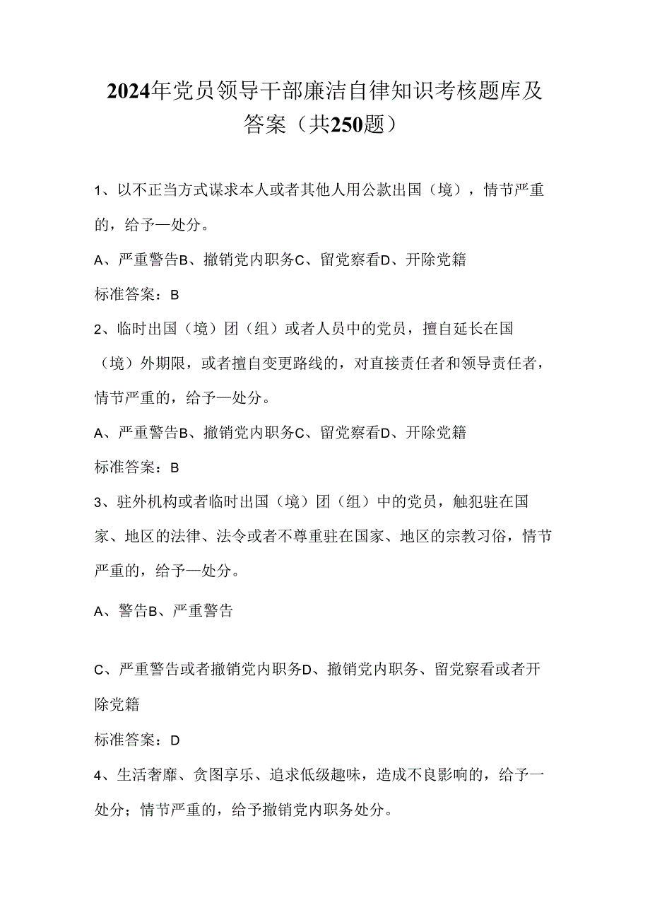 2024年党员领导干部廉洁自律知识考试题库及答案（共250题）.docx_第1页