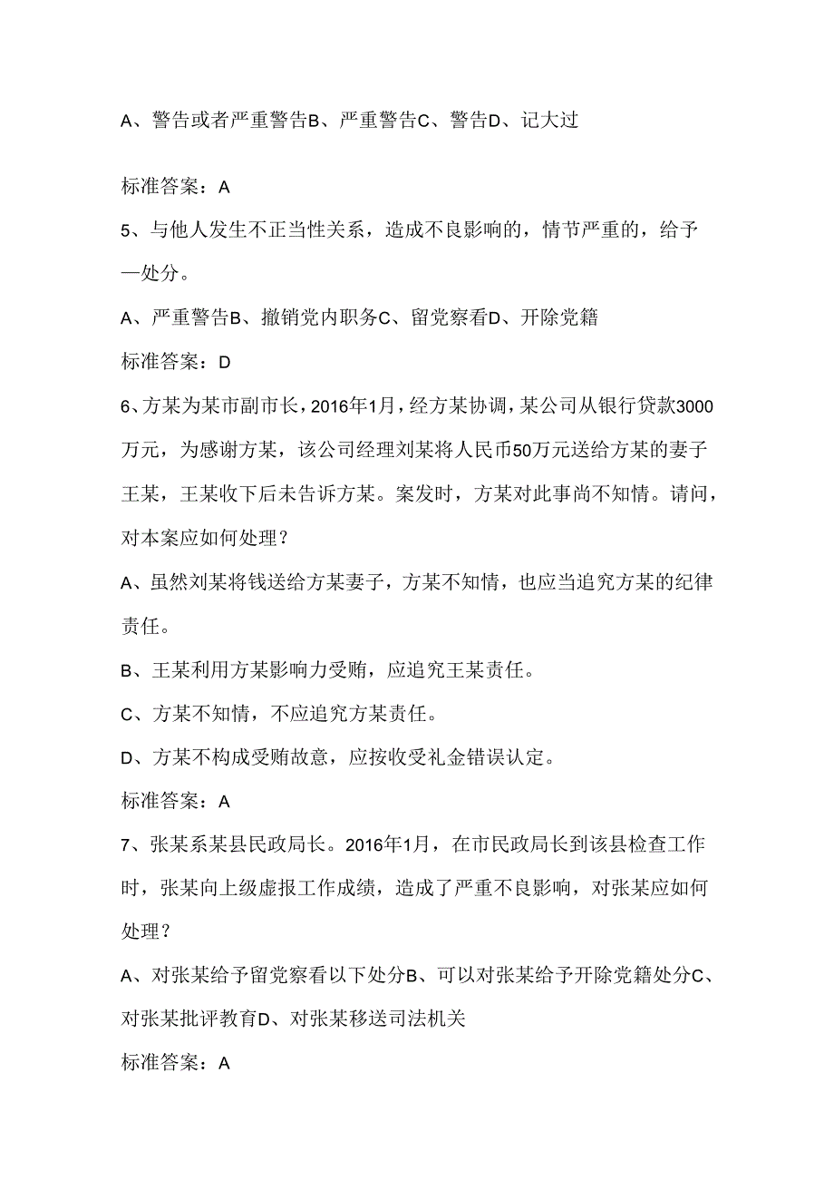 2024年党员领导干部廉洁自律知识考试题库及答案（共250题）.docx_第2页