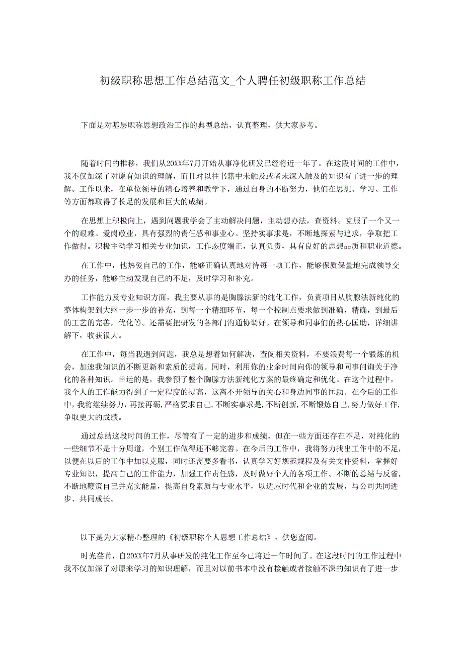 初级职称思想工作总结范文_个人聘任初级职称工作总结.docx_第1页