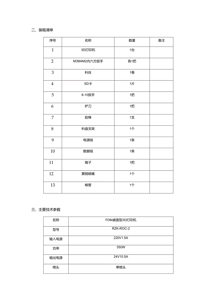 3d打印机说明书.docx_第3页