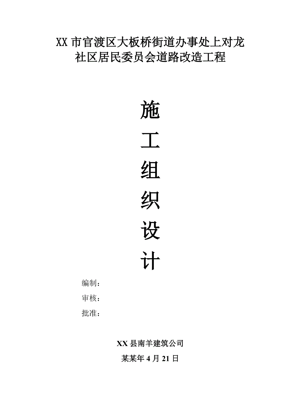 居委会道路施工组织设计.doc_第1页