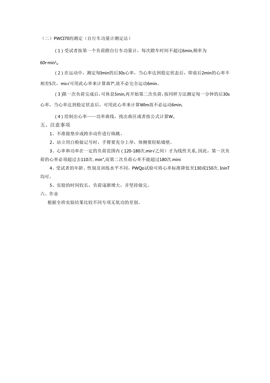 实验一 人体无氧功率的间接测定及PWC170的测定0.docx_第2页