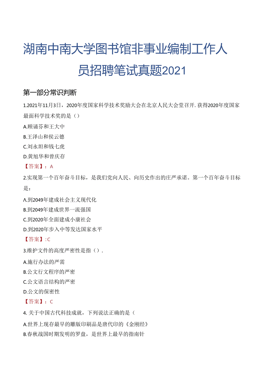 湖南中南大学图书馆非事业编制工作人员招聘笔试真题2021.docx_第1页