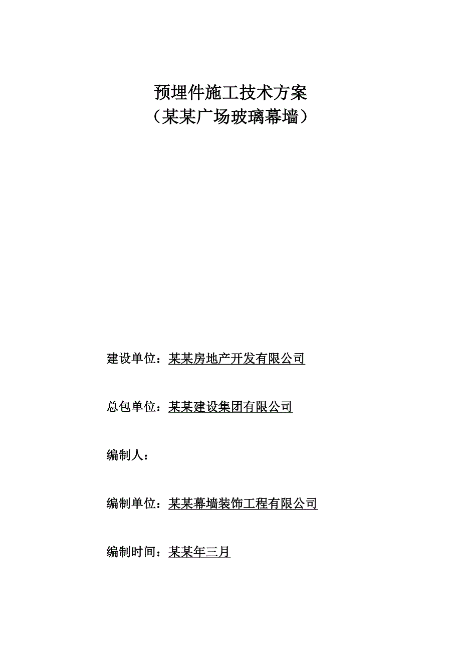 广场玻璃幕墙预埋件施工技术方案.doc_第1页