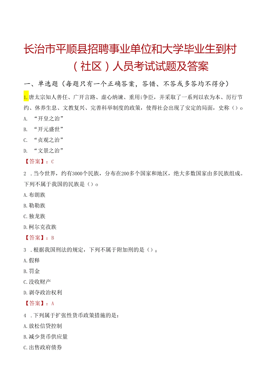 长治市平顺县招聘事业单位和大学毕业生到村（社区）人员考试试题及答案.docx_第1页