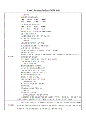 《100以内的加法和减法练习课》精品教案.docx