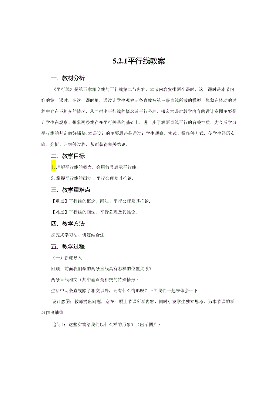 2023~2024学年5-2-1 平行线 教案1.docx_第1页