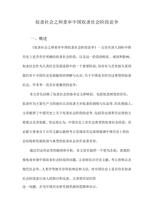 奴隶社会之辩重审中国奴隶社会阶段论争.docx