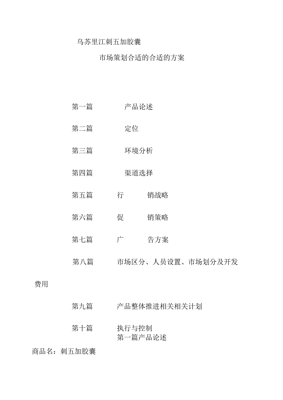 X胶囊市场策划方案.docx_第1页