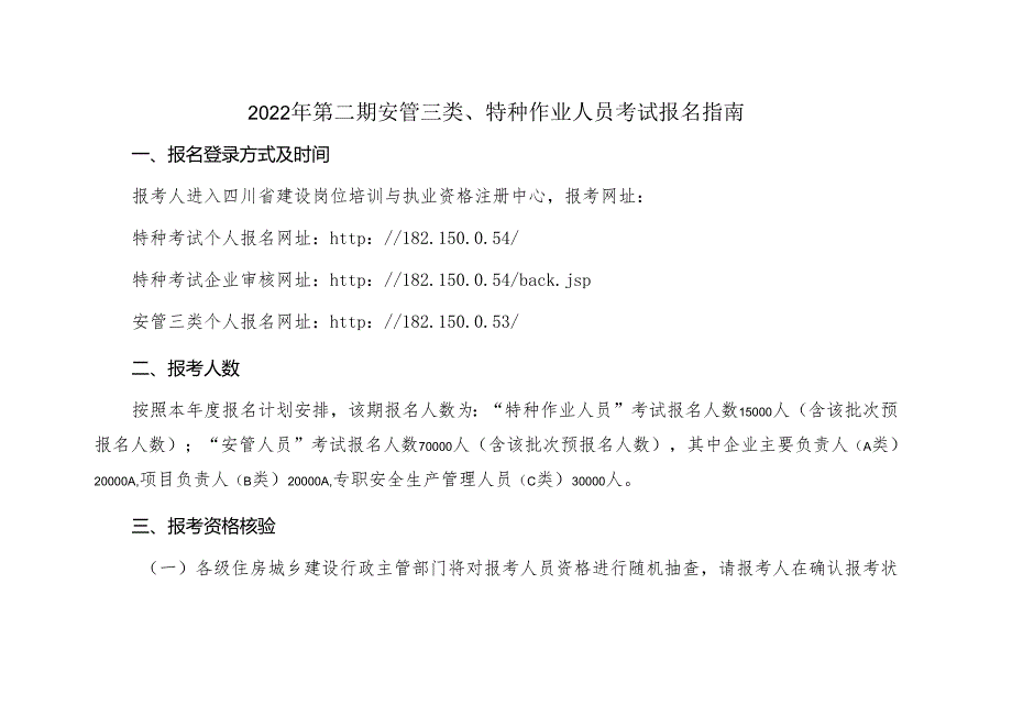 2022年第二期安管三类、特种作业人员考试报名指南.docx_第1页