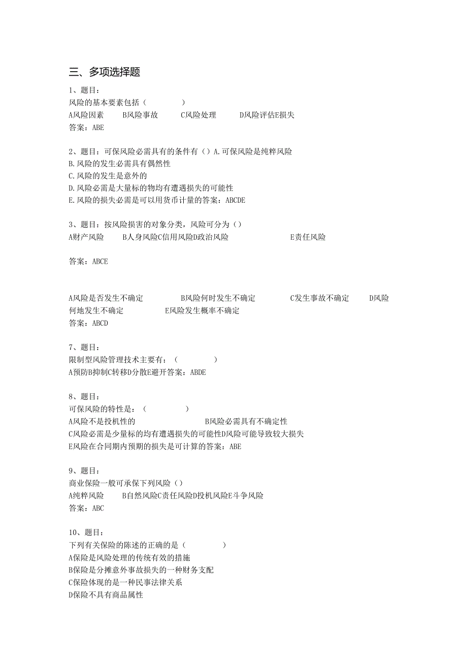 电大2024学期保险学概论网考复习保过题(多选).docx_第1页