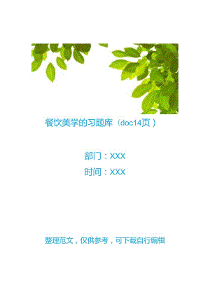 【餐饮管理】餐饮美学的习题库(doc 14页).docx