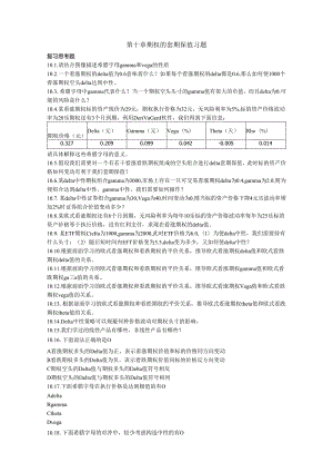 第十章期权的套期保值课后习题及答案.docx