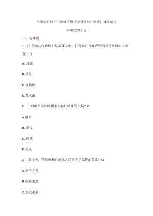 小学信息技术三年级下册《花母鸡与红蜡烛》课堂练习及课文知识点.docx